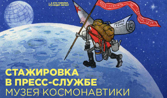 Стажировка в пресс-службе Музея космонавтики 