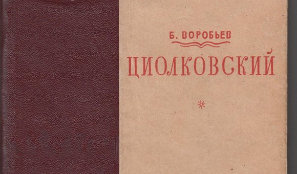 О поступлении в фонд редкой книги издания «Циолковский»